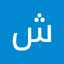 شروق محمود محمد