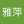 邱雅萍