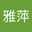 邱雅萍