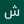 شهرزاد احمدي