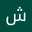 شهرزاد احمدي