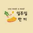 일주일 한 끼 ㅡ Lili