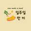 일주일 한 끼 ㅡ Lili