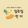 일주일 한 끼 ㅡ Lili