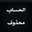 الحساب محذوف