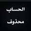 الحساب محذوف