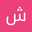 شوق وحنين