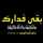 أطباق سليمة atbaq salima أطباق سليمة atbaq salima
