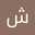 شیعه 1404 شیعه 1404