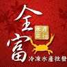 全富水產商行