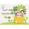 صحتك النفسية Your Mental Health