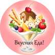 Вкусная Еда!