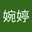 婷兒