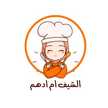 الشيف ام ادهم