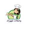 وصفات شهرزاد