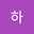 투하