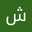 شيمة أصيل الغامدي