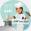 Shif Meno Alghweil