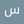 سارا پالانی