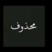 تم الحذف 