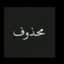 تم الحذف 
