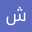 شیدا بهرامی نسب