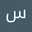 سلوم الطيب