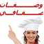 وصفات صافي حصري