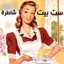 قناة ست البيت الشاطرة
