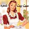 قناة ست البيت الشاطرة