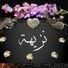 Nazihah | نزيهة